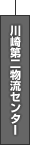 川﨑第二物流センター