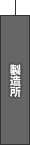 製造所