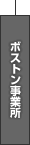 ボストン事業所