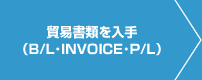 貿易書類を入手（B/L、INVOICE、P/L）