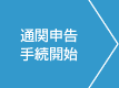 通関申告手続開始