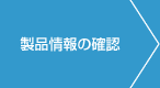 製品情報の確認