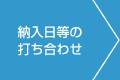 納入日等の打ち合わせ