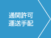 通関許可・運送手配