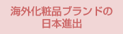 海外化粧品ブランドの日本進出