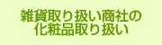 雑貨取り扱い商社の化粧品取り扱い