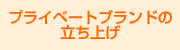 プライベートブランドの立ち上げ