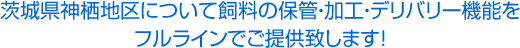 茨城県神栖地区について飼料の保管・加工・デリバリー機能をフルラインでご提供致します！